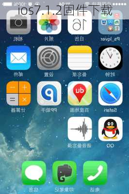 ios7.1.2固件下载