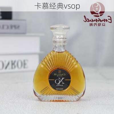 卡慕经典vsop-第2张图片-模头数码科技网