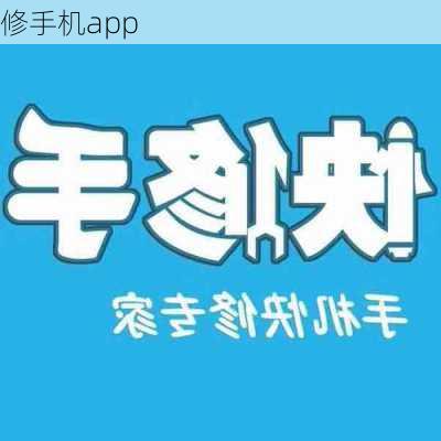 修手机app-第2张图片-模头数码科技网