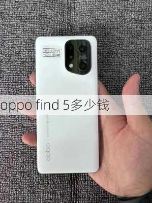 oppo find 5多少钱-第3张图片-模头数码科技网