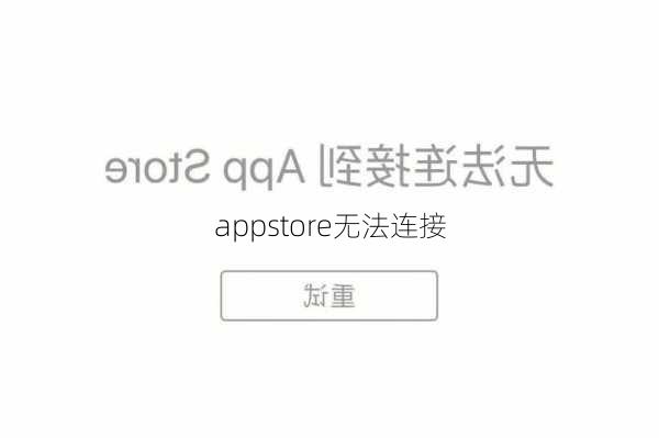 appstore无法连接