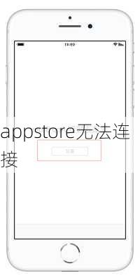 appstore无法连接-第2张图片-模头数码科技网