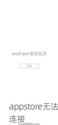 appstore无法连接-第3张图片-模头数码科技网