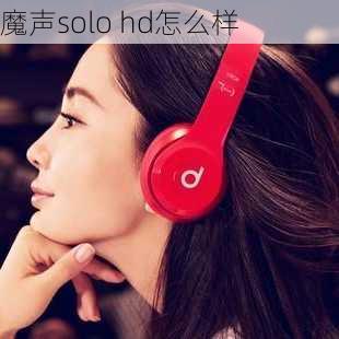 魔声solo hd怎么样-第1张图片-模头数码科技网