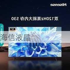 海信液晶-第3张图片-模头数码科技网