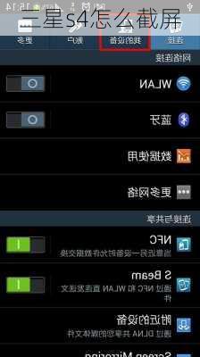 三星s4怎么截屏-第1张图片-模头数码科技网