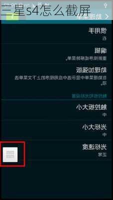 三星s4怎么截屏-第3张图片-模头数码科技网