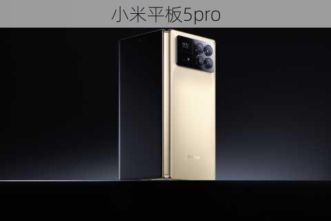 小米平板5pro-第1张图片-模头数码科技网