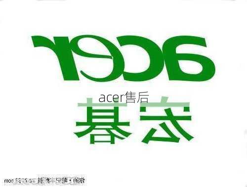 acer售后-第3张图片-模头数码科技网