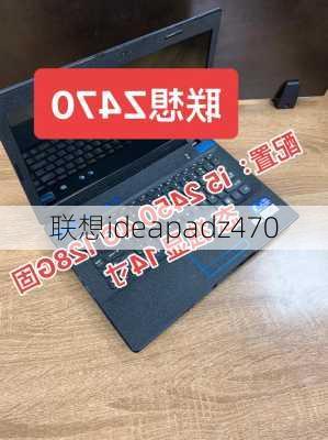 联想ideapadz470-第3张图片-模头数码科技网