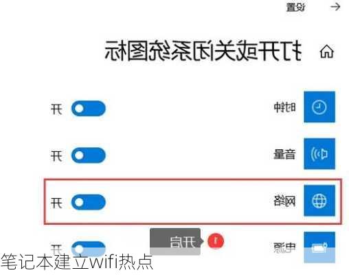 笔记本建立wifi热点-第1张图片-模头数码科技网