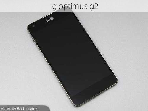 lg optimus g2-第3张图片-模头数码科技网