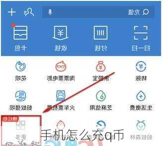 手机怎么充q币-第3张图片-模头数码科技网