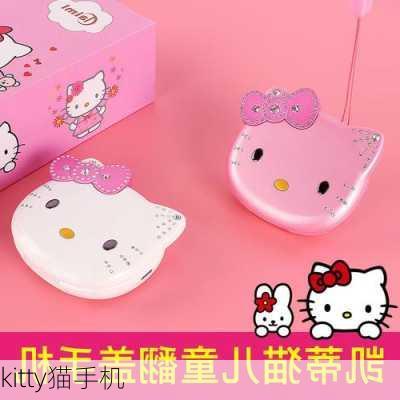 kitty猫手机-第1张图片-模头数码科技网