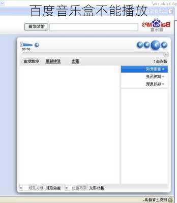 百度音乐盒不能播放-第3张图片-模头数码科技网