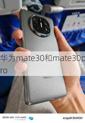 华为mate30和mate30pro-第1张图片-模头数码科技网