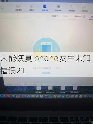 未能恢复iphone发生未知错误21-第1张图片-模头数码科技网