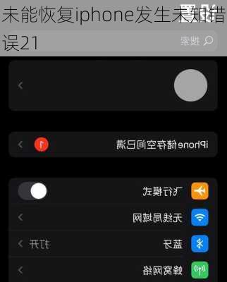 未能恢复iphone发生未知错误21-第3张图片-模头数码科技网