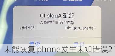 未能恢复iphone发生未知错误21-第2张图片-模头数码科技网