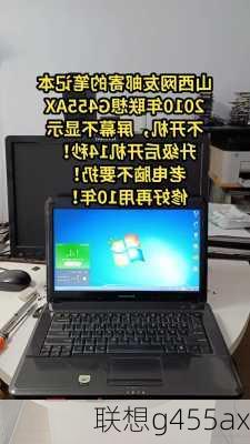 联想g455ax-第2张图片-模头数码科技网