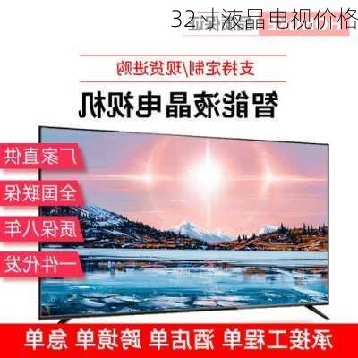 32寸液晶电视价格-第1张图片-模头数码科技网