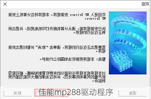 佳能mp288驱动程序-第3张图片-模头数码科技网