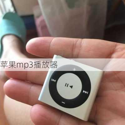 苹果mp3播放器-第2张图片-模头数码科技网