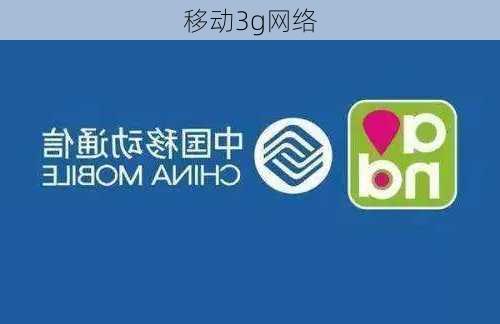 移动3g网络-第1张图片-模头数码科技网