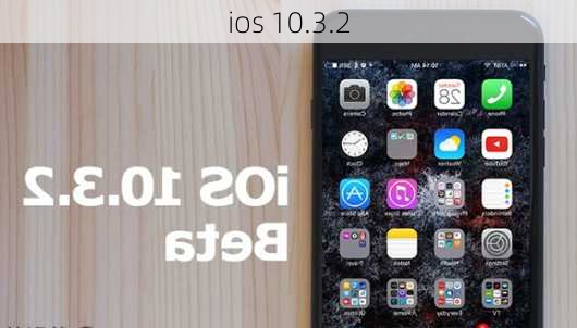 ios 10.3.2-第2张图片-模头数码科技网