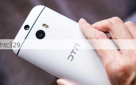 htc329-第2张图片-模头数码科技网