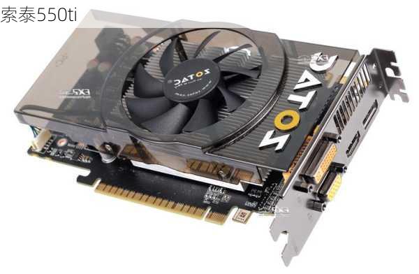 索泰550ti-第1张图片-模头数码科技网