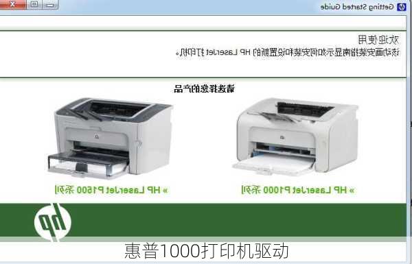 惠普1000打印机驱动-第3张图片-模头数码科技网