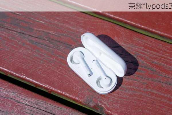 荣耀flypods3-第3张图片-模头数码科技网