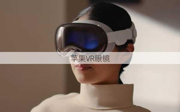 苹果VR眼镜-第3张图片-模头数码科技网