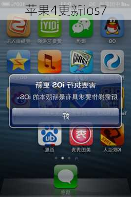 苹果4更新ios7-第3张图片-模头数码科技网