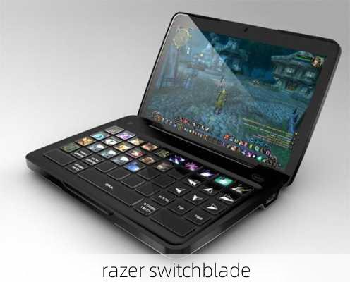 razer switchblade-第3张图片-模头数码科技网