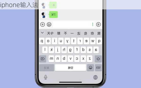 iphone输入法-第1张图片-模头数码科技网