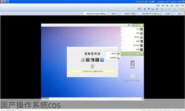 国产操作系统cos