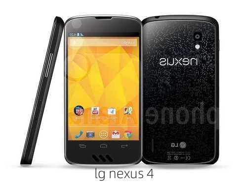 lg nexus 4-第1张图片-模头数码科技网