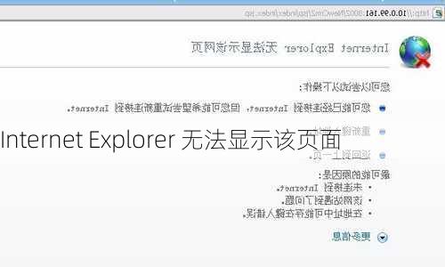 Internet Explorer 无法显示该页面