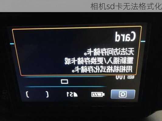 相机sd卡无法格式化-第1张图片-模头数码科技网