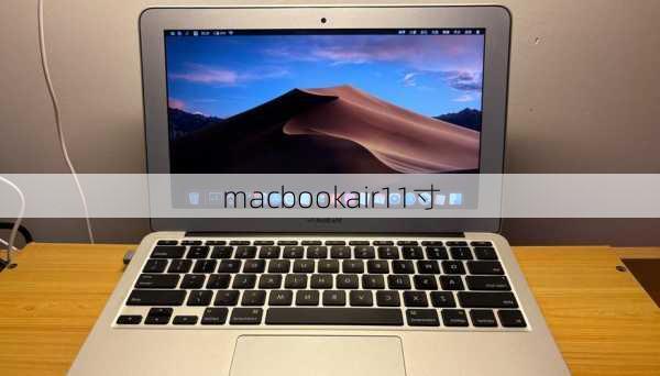 macbookair11寸-第1张图片-模头数码科技网