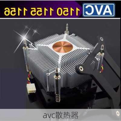 avc散热器-第1张图片-模头数码科技网