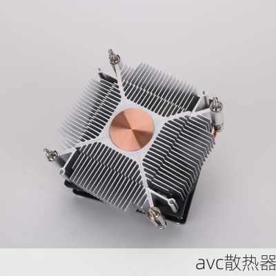 avc散热器-第2张图片-模头数码科技网