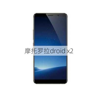 摩托罗拉droid x2-第3张图片-模头数码科技网