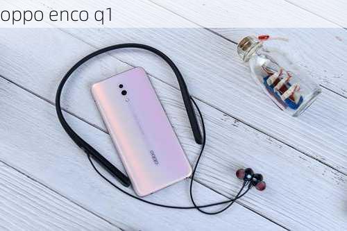 oppo enco q1-第3张图片-模头数码科技网