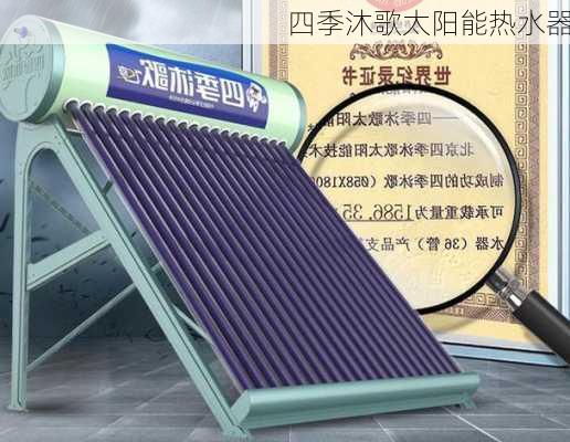 四季沐歌太阳能热水器-第3张图片-模头数码科技网