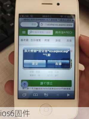 ios6固件-第2张图片-模头数码科技网