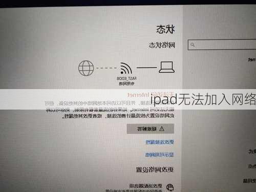 ipad无法加入网络-第2张图片-模头数码科技网