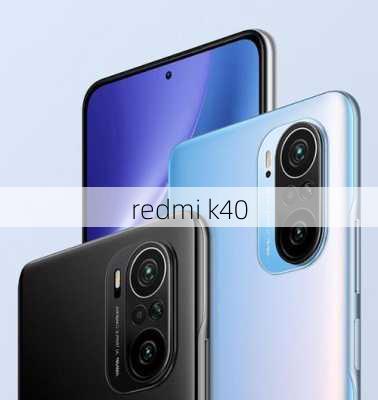 redmi k40-第2张图片-模头数码科技网